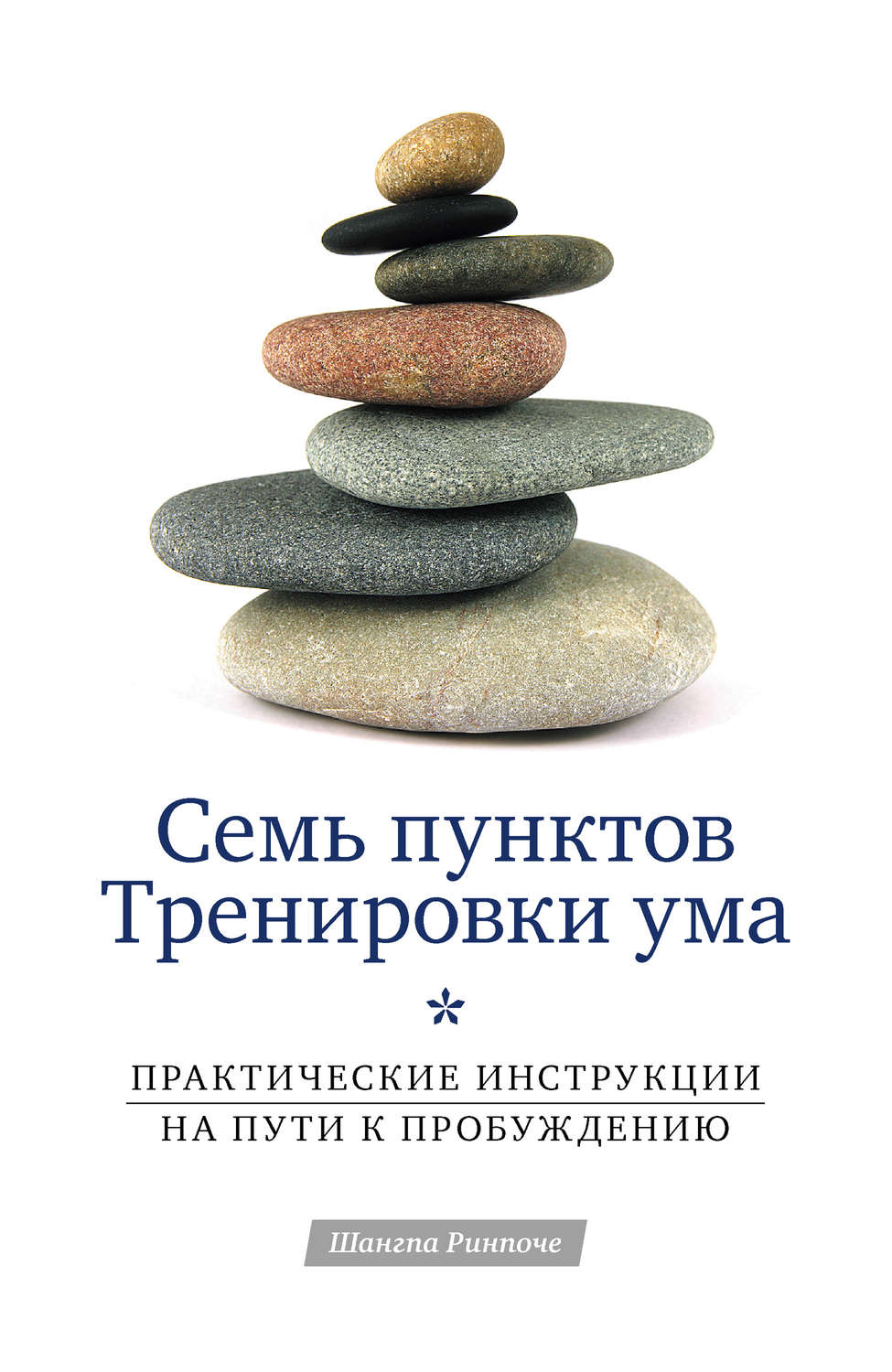 Обложка книги «Семь пунктов Тренировки ума. Практические инструкции на пути к Пробуждению»