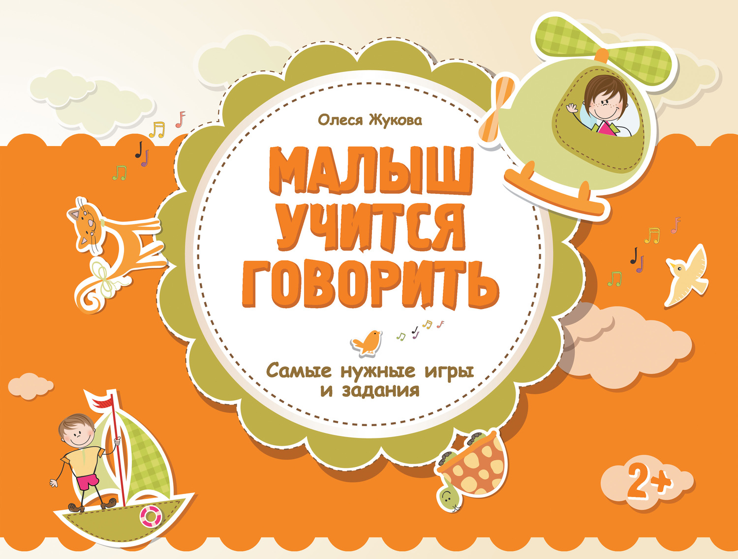 Обложка книги «Малыш учится говорить. Самые нужные игры и задания»