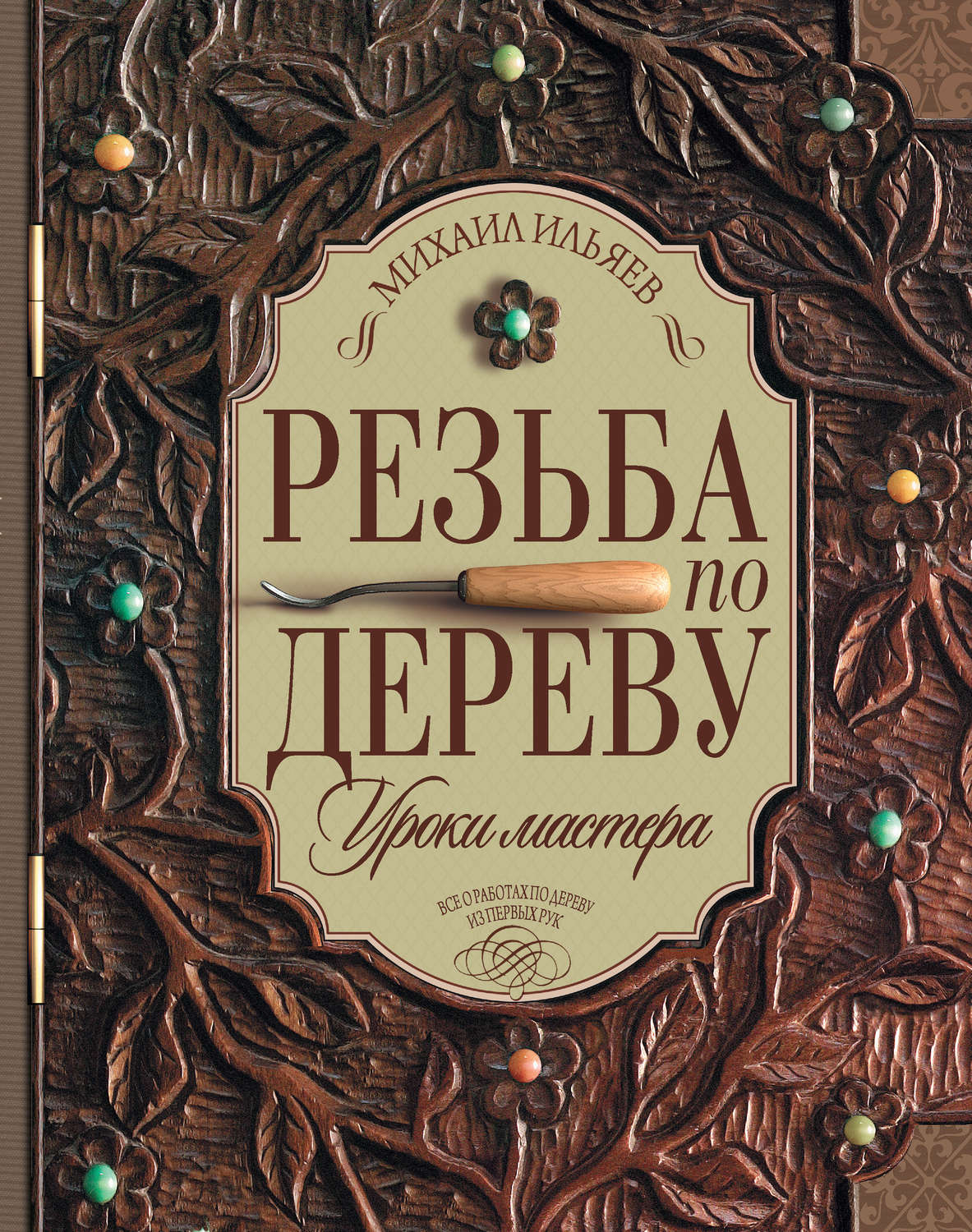 Обложка книги «Резьба по дереву. Уроки мастера»