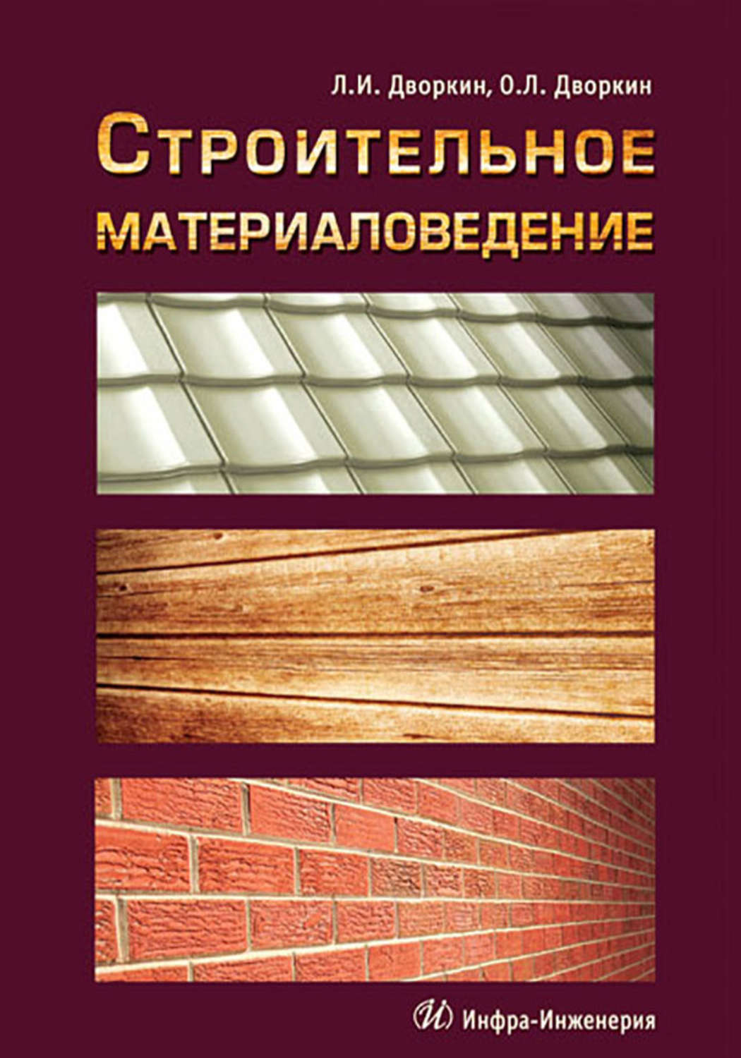 Обложка книги «Строительное материаловедение»