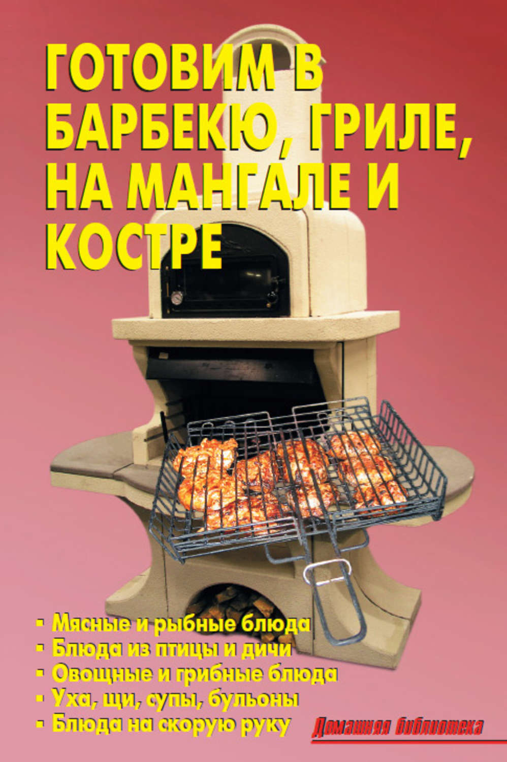 Обложка книги «Готовим в барбекю, гриле, на мангале и костре»