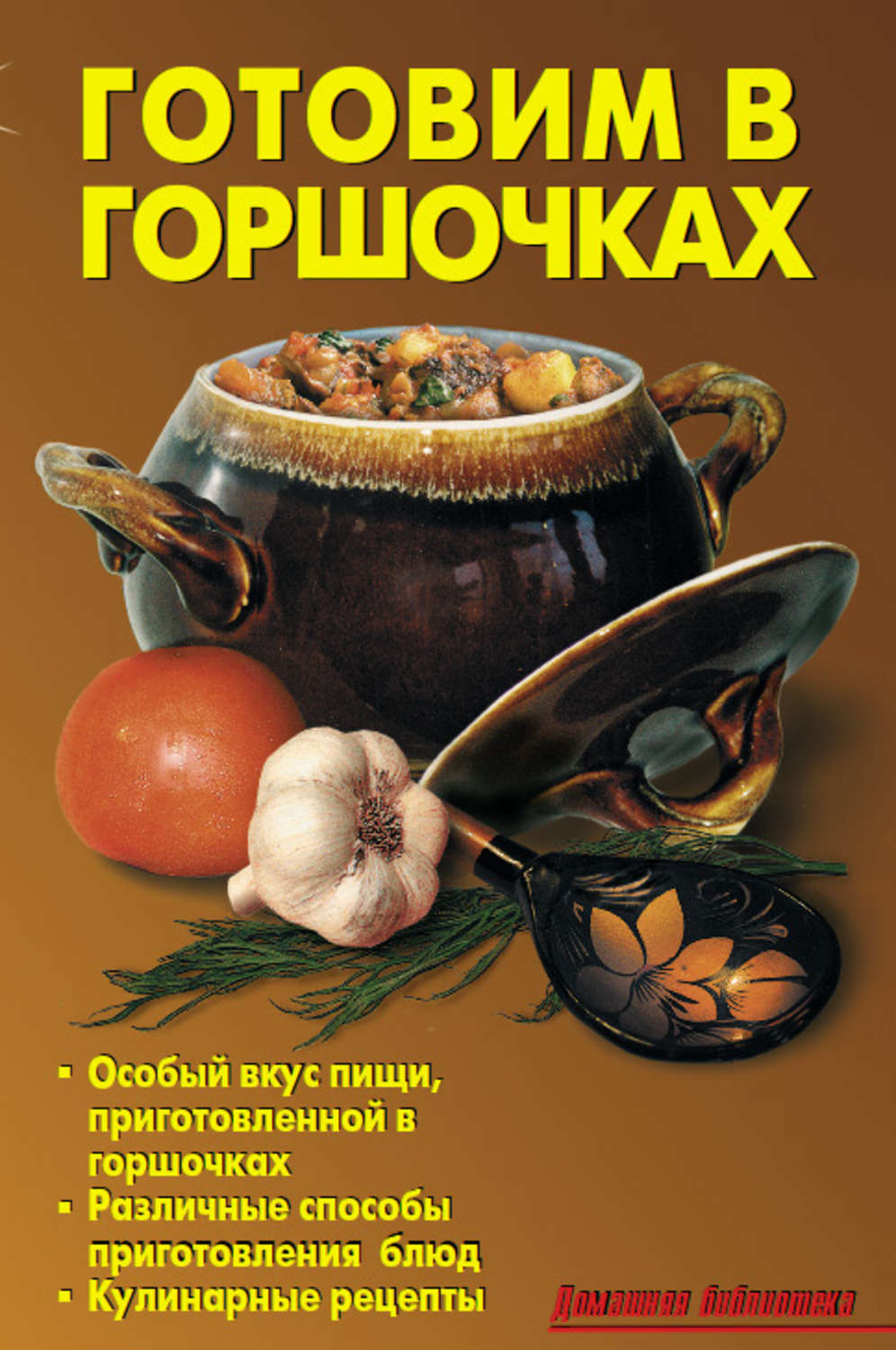 Обложка книги «Готовим в горшочках»