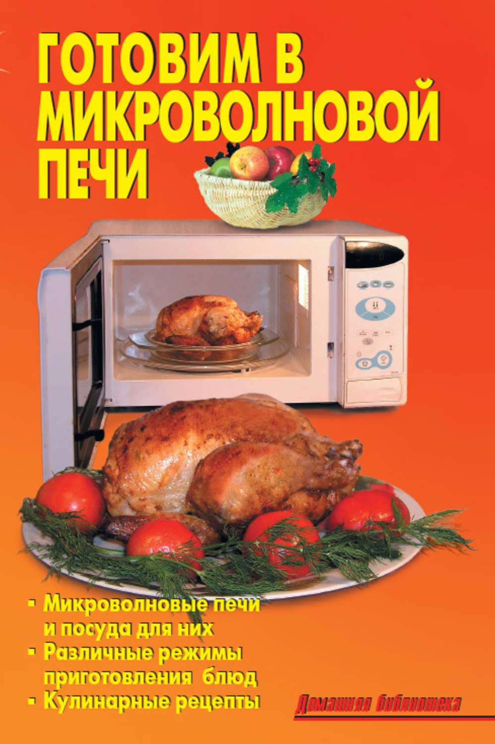 Обложка книги «Готовим в микроволновой печи»