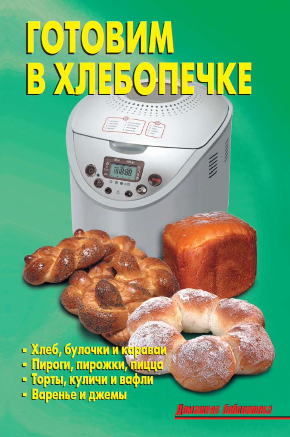 Обложка книги «Готовим в хлебопечке»