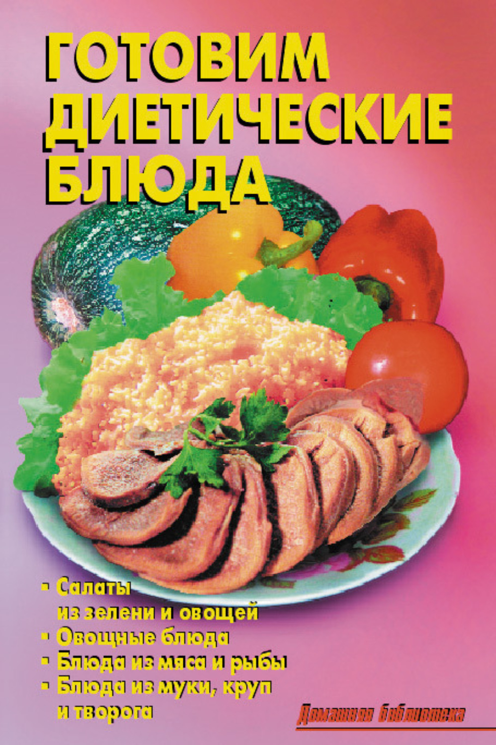 Обложка книги «Готовим диетические блюда»