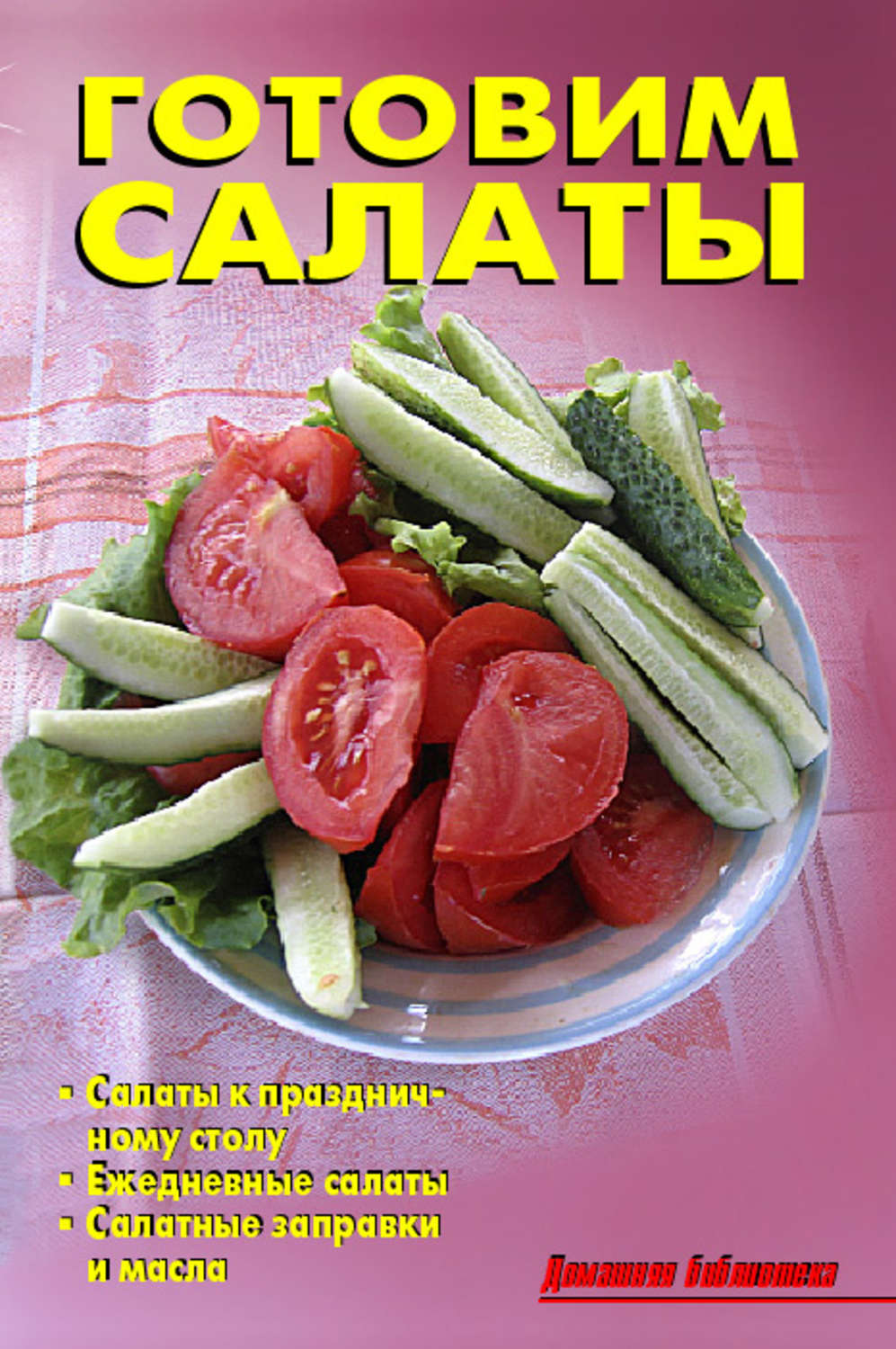 Обложка книги «Готовим салаты»