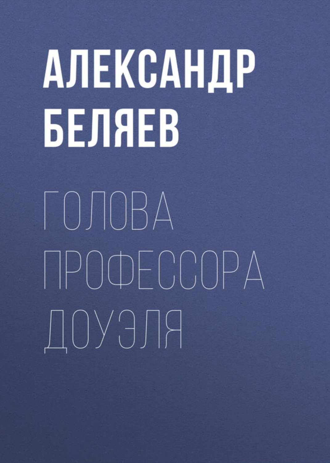 Обложка книги «Голова профессора Доуэля»