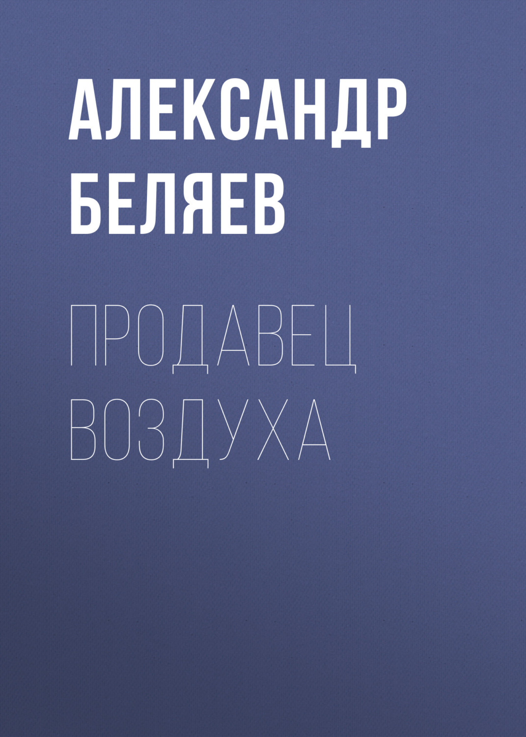 Обложка книги «Продавец воздуха»