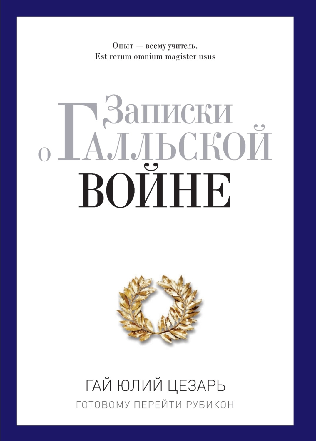 Обложка книги «Записки о Галльской войне. Готовому перейти Рубикон»