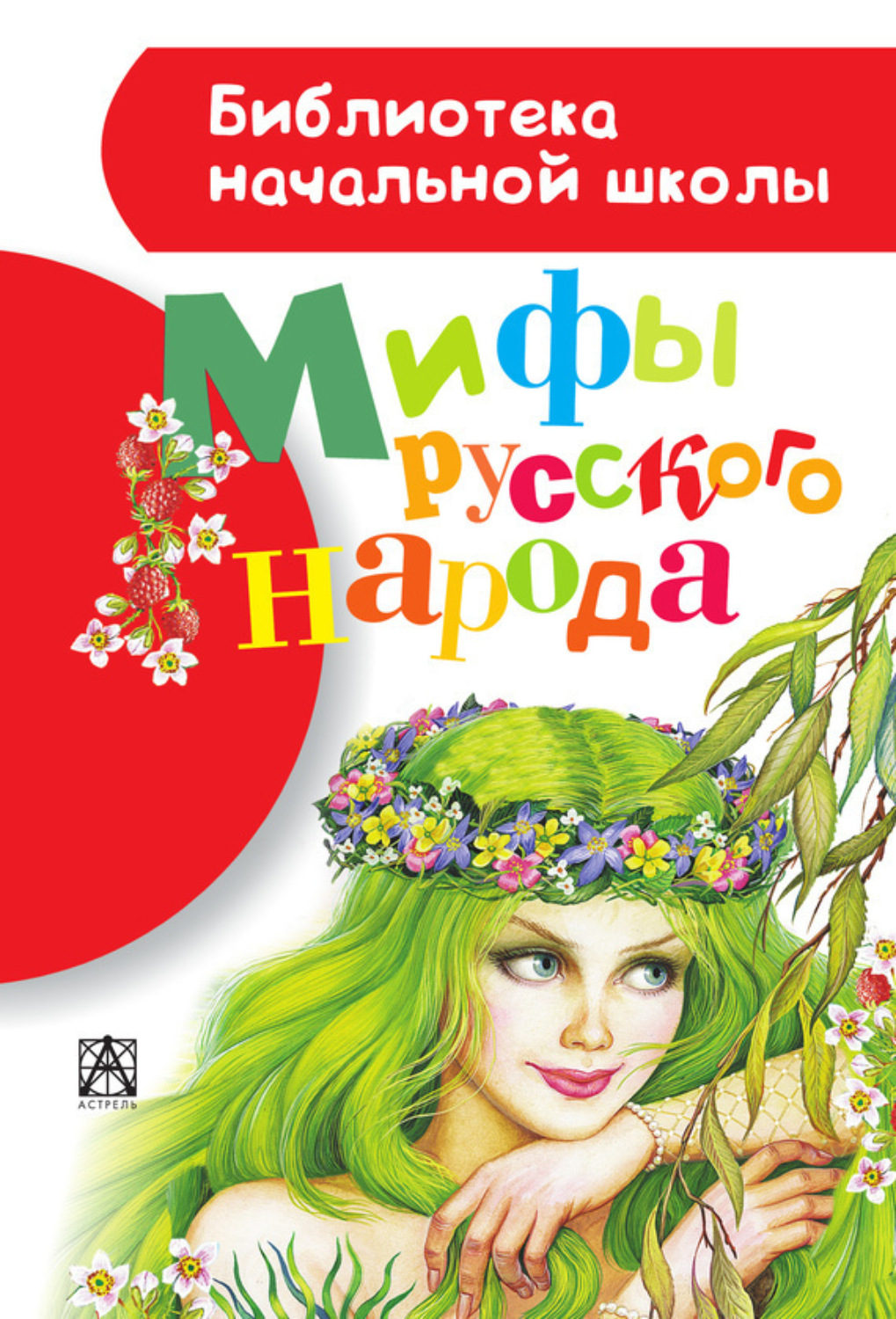 Обложка книги «Мифы русского народа»