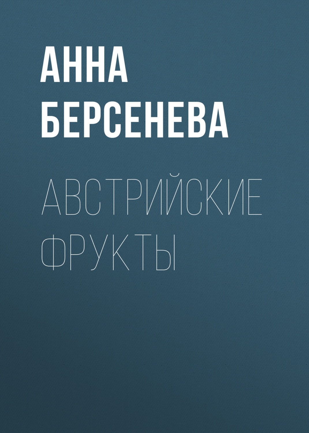 Обложка книги «Австрийские фрукты»