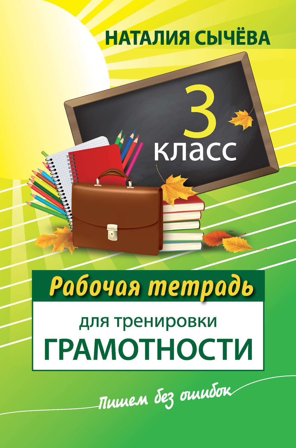 Обложка книги «Рабочая тетрадь для тренировки грамотности. 3 класс»