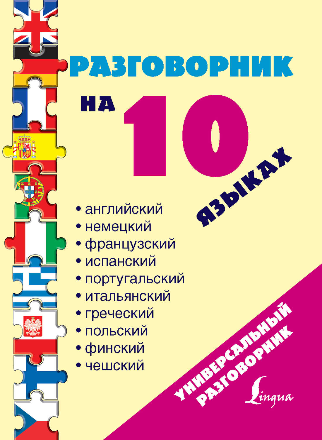 Обложка книги «Разговорник на 10 языках: английский, немецкий, французский, испанский, португальский, итальянский, греческий, польский, финский, чешский»