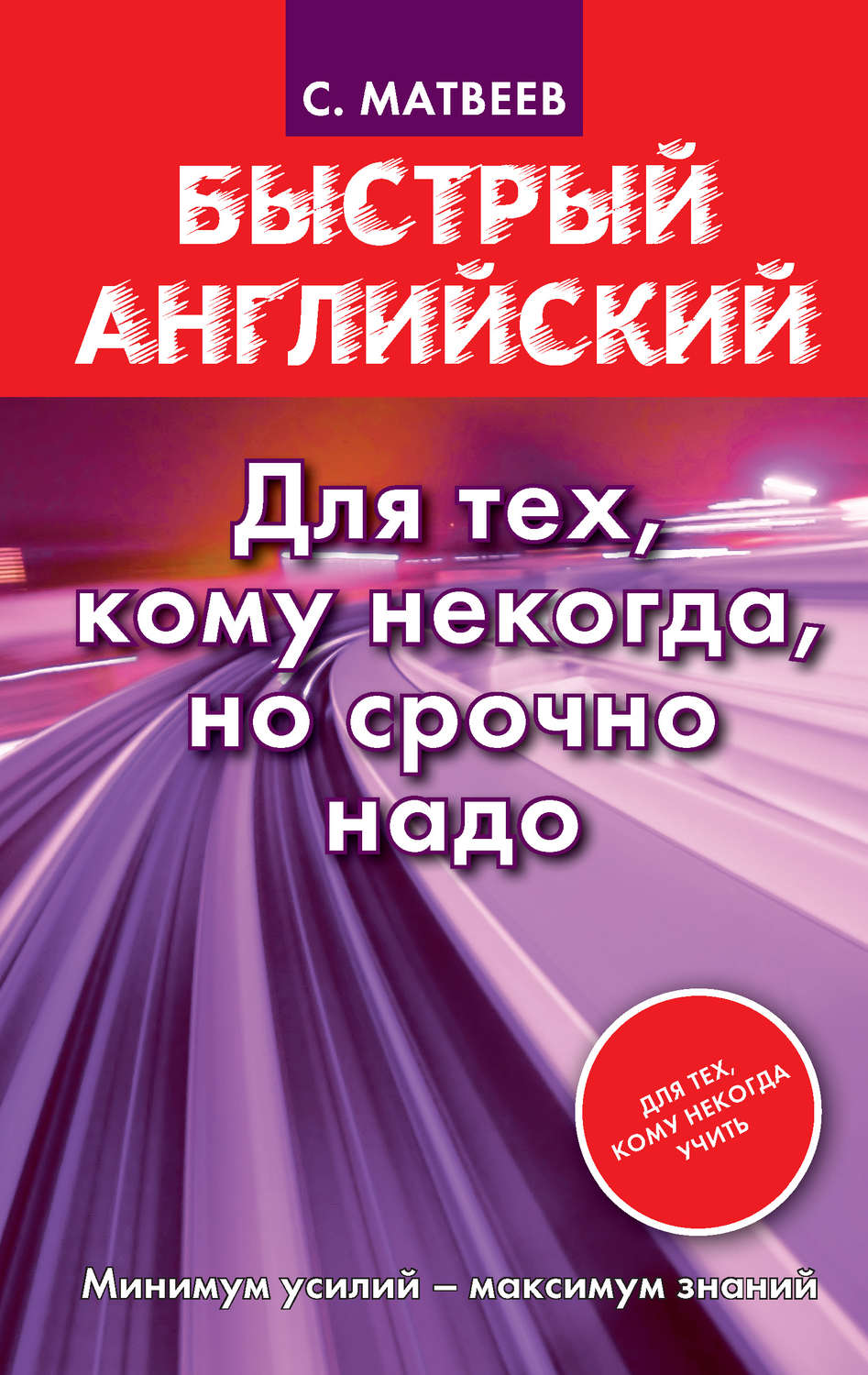 Обложка книги «Быстрый английский. Для тех, кому некогда, но срочно надо»