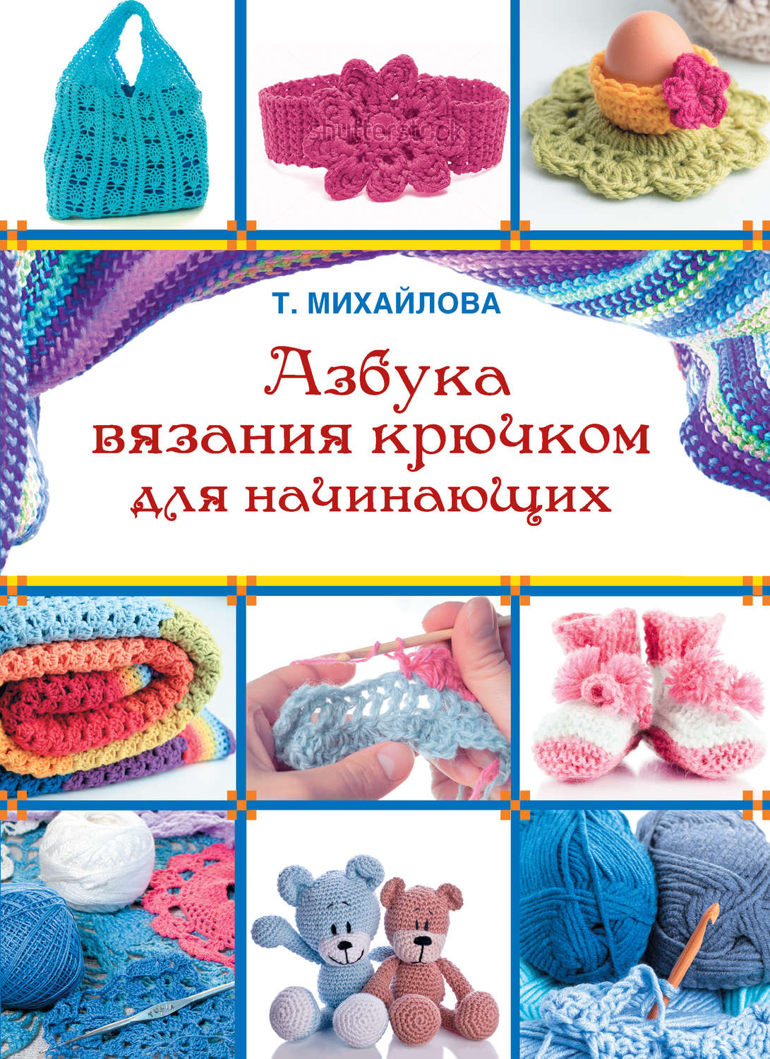 Обложка книги «Азбука вязания крючком для начинающих»