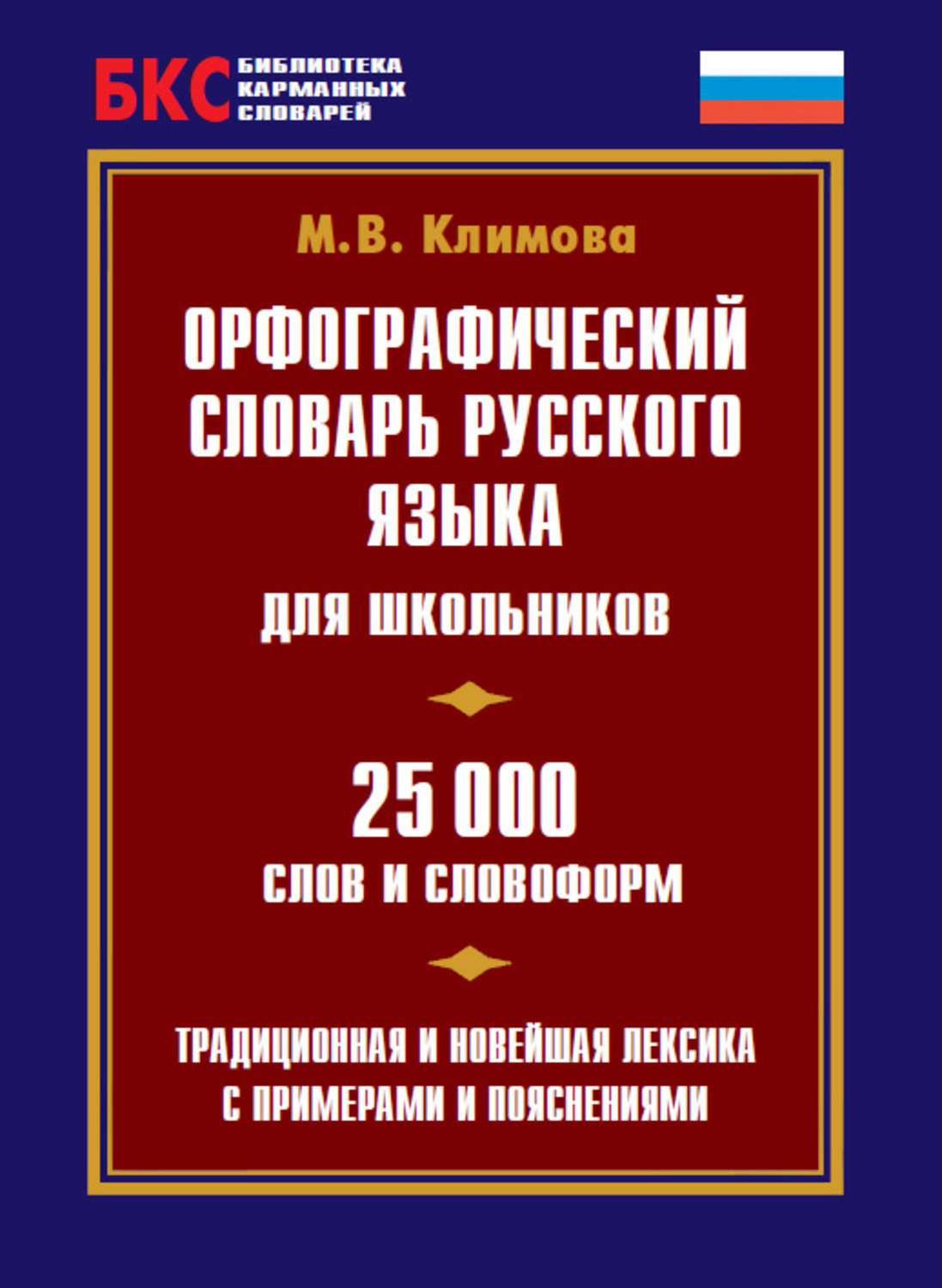 Обложка книги «Орфографический словарь русского языка для школьников. 25 000 слов и словоформ»