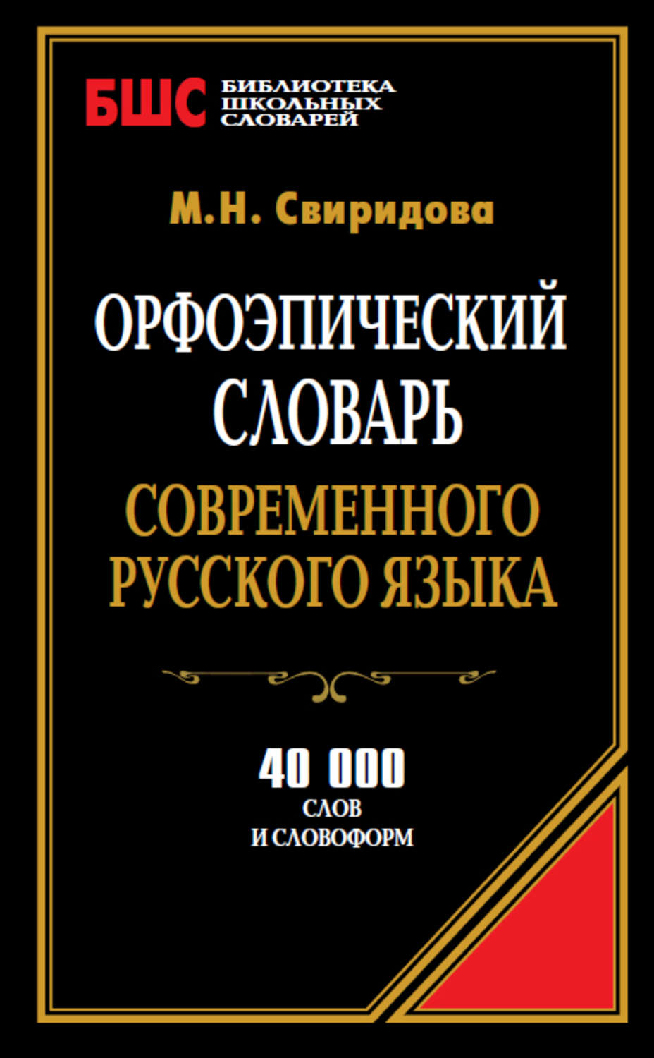 Обложка книги «Орфоэпический словарь современного русского языка. 40 000 слов и словоформ»