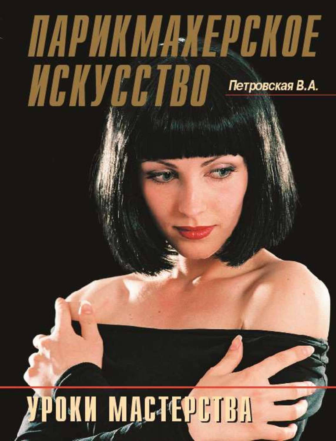 Обложка книги «Парикмахерское искусство. Уроки мастерства»