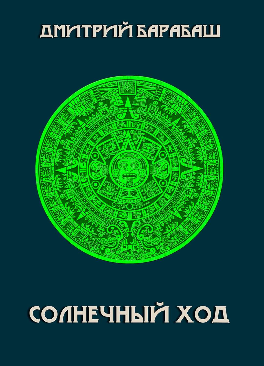 Обложка книги «Солнечный ход»