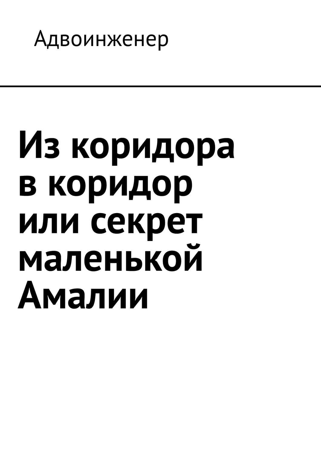 Обложка книги «Из коридора в коридор или секрет маленькой Амалии»