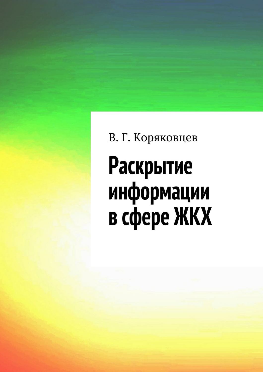 Обложка книги «Раскрытие информации в сфере ЖКХ»
