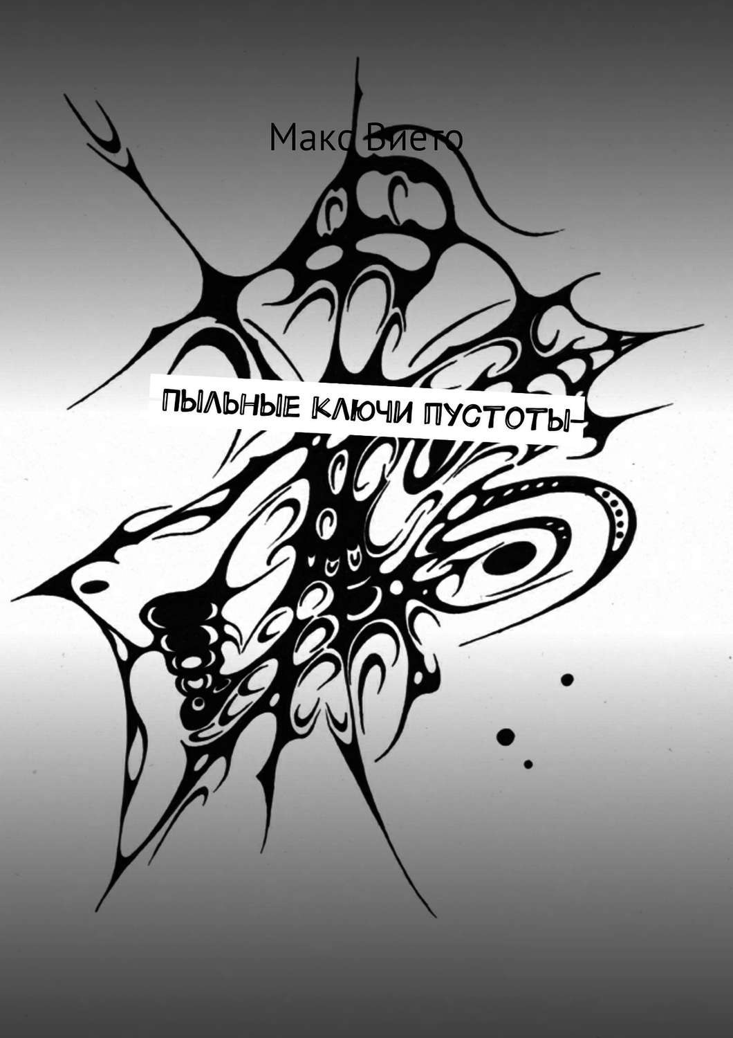 Обложка книги «Пыльные ключи пустоты»