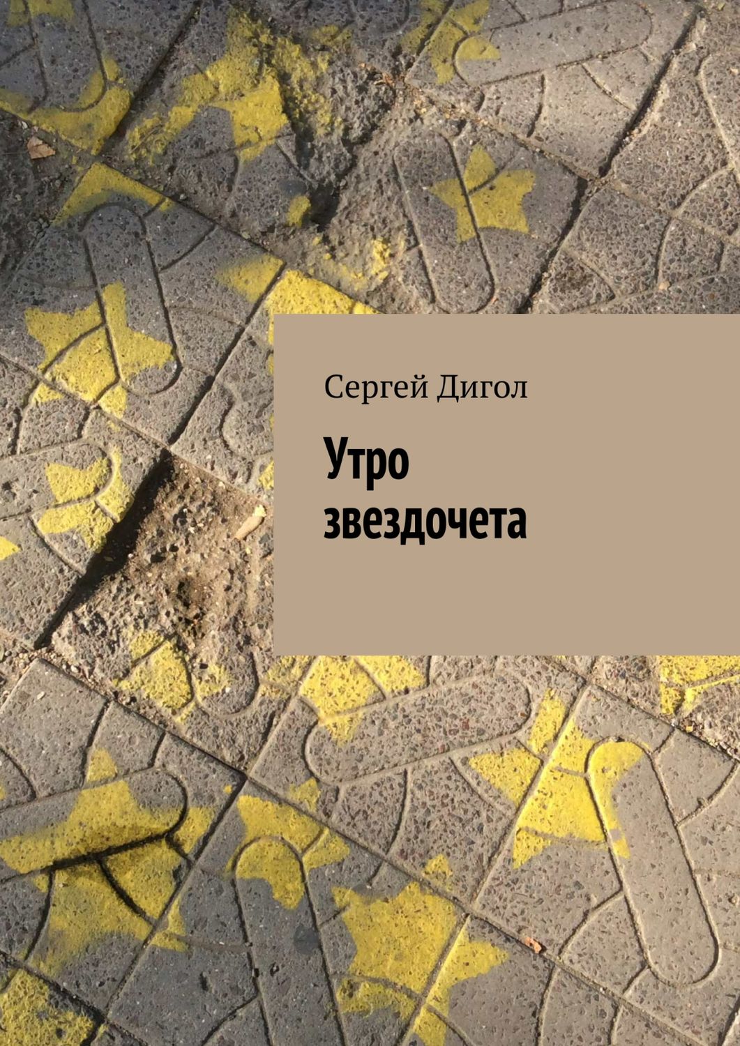 Обложка книги «Утро звездочета»