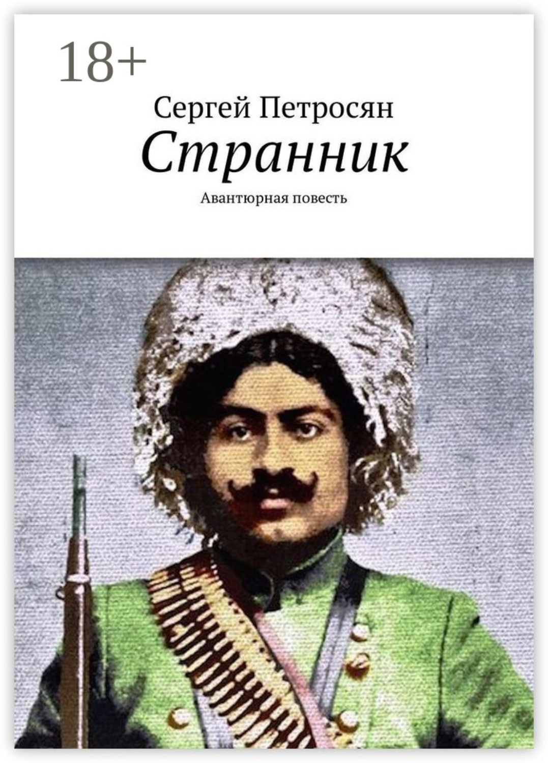 Обложка книги «Странник. Авантюрная повесть»