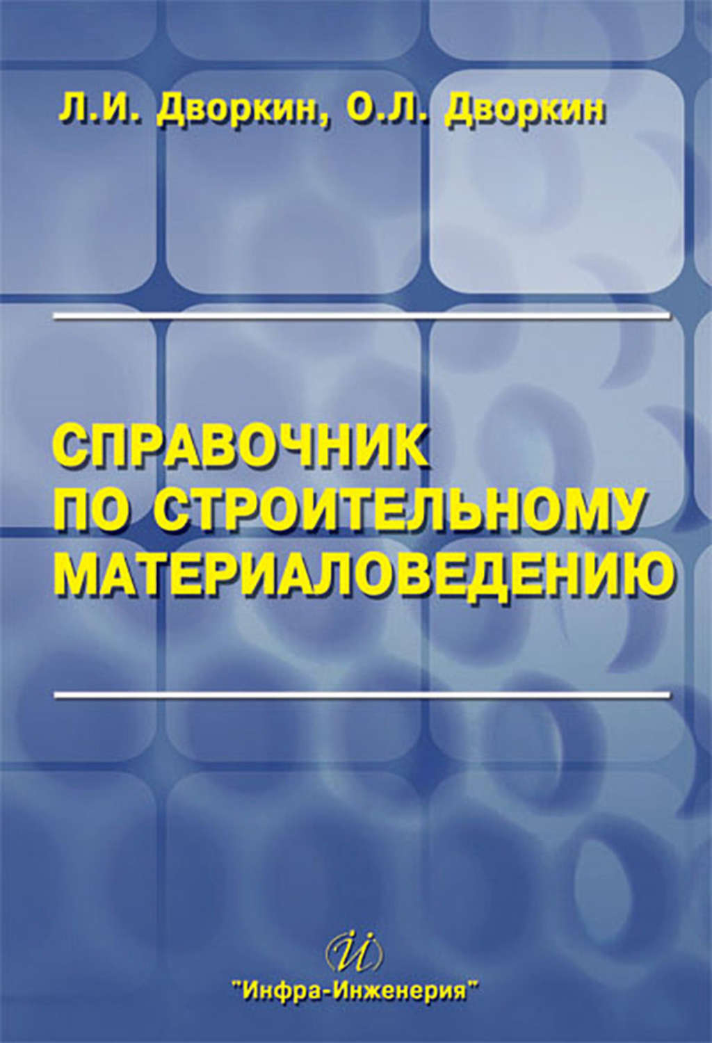 Обложка книги «Справочник по строительному материаловедению»
