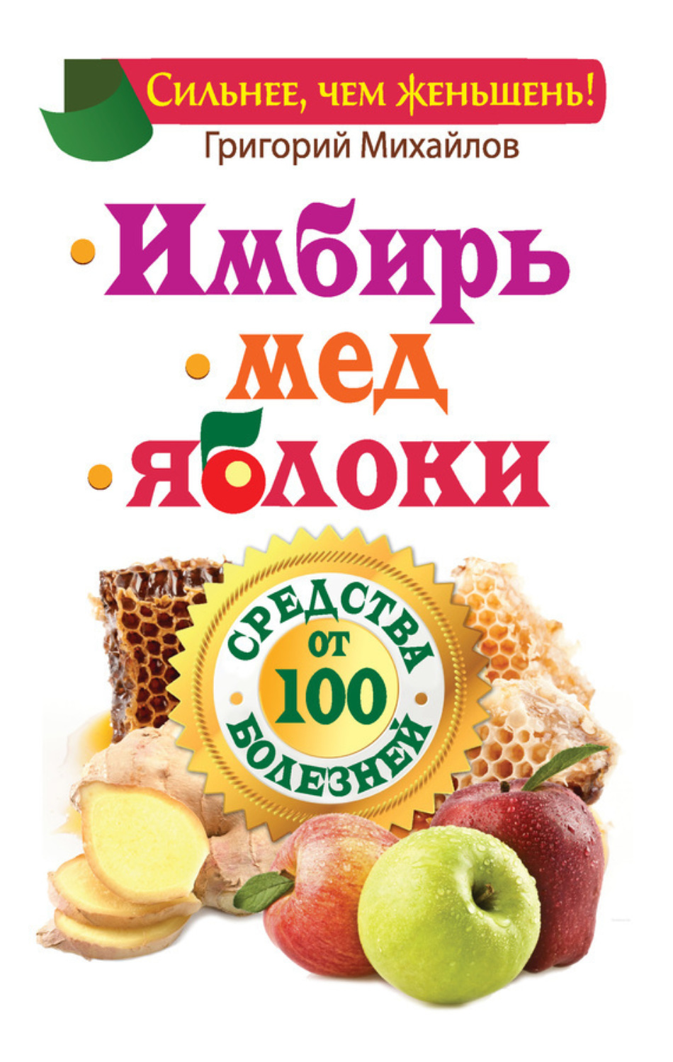 Обложка книги «Имбирь. Мед. Яблоки. Средства от 100 болезней»