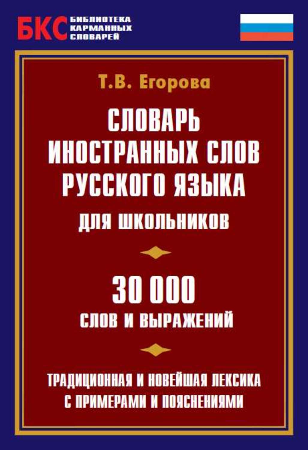 Обложка книги «Словарь иностранных слов русского языка для школьников. 30 000 слов и выражений»