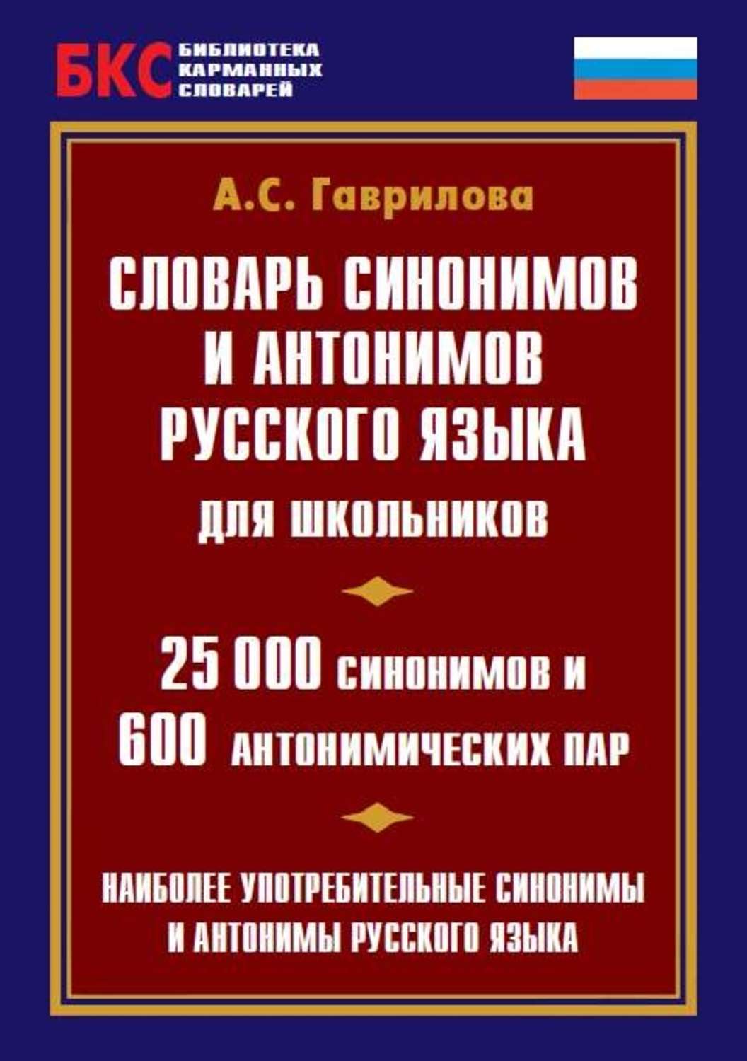 Обложка книги «Словарь синонимов и антонимов русского языка для школьников. 25 000 синонимов и 600 антонимических пар»