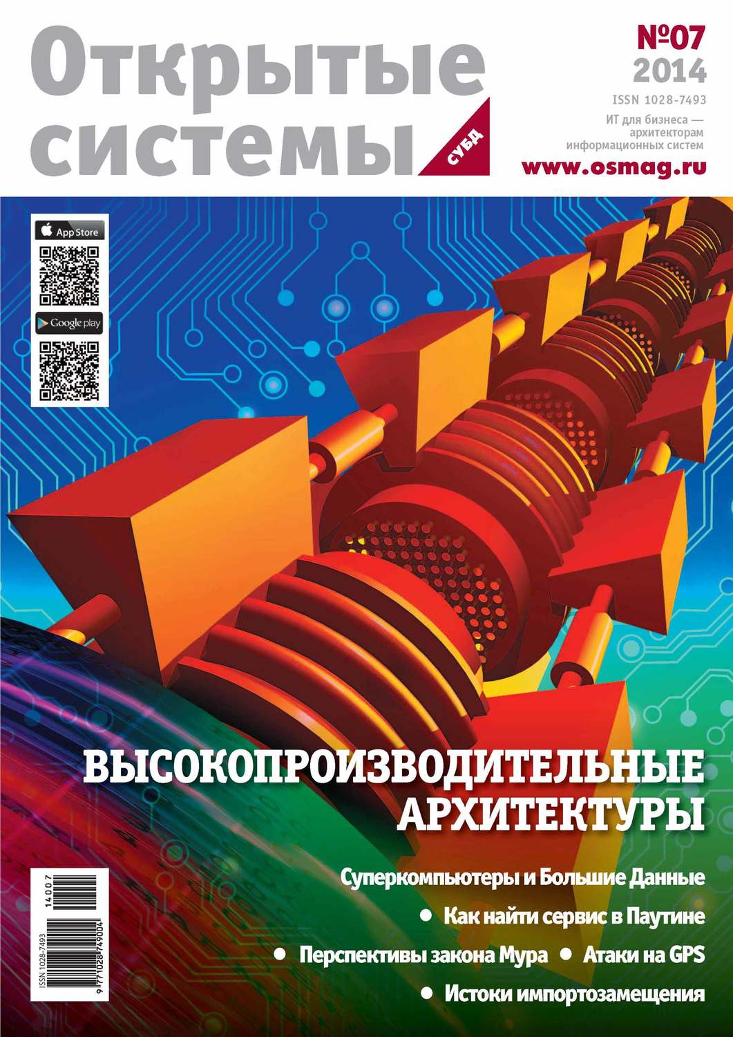 Обложка книги «Открытые системы. СУБД №07/2014»