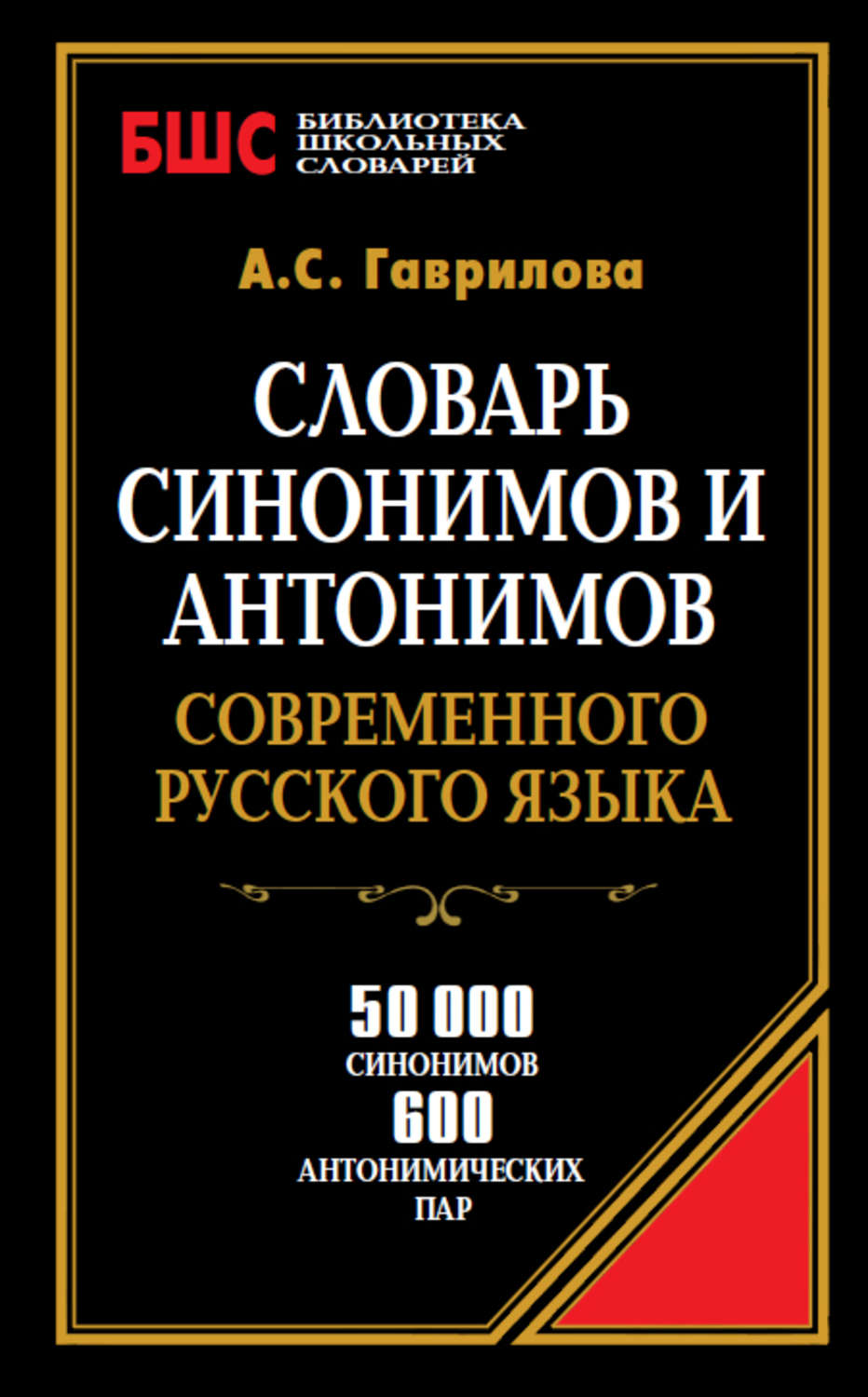 Обложка книги «Словарь синонимов и антонимов современного русского языка. 50 000 синонимов и 600 антонимических пар»