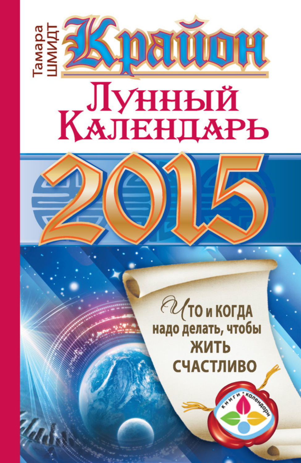 Обложка книги «Крайон. Лунный календарь на 2015 год. Что и когда надо делать, чтобы жить счастливо»