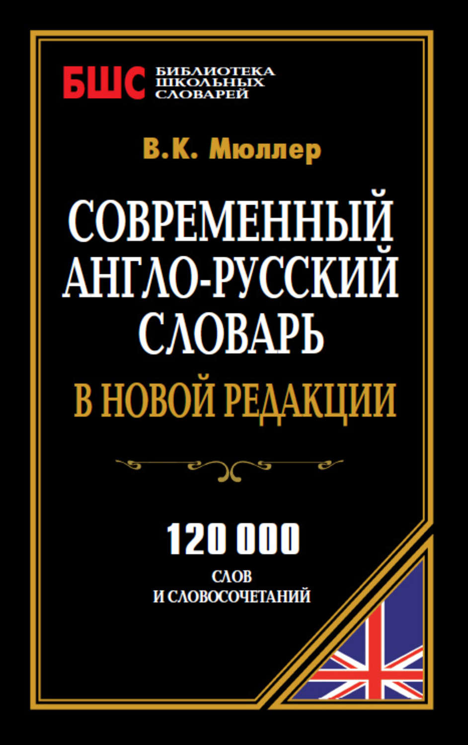 Обложка книги «Современный англо-русский словарь в новой редакции. 120 000 слов и словосочетаний»