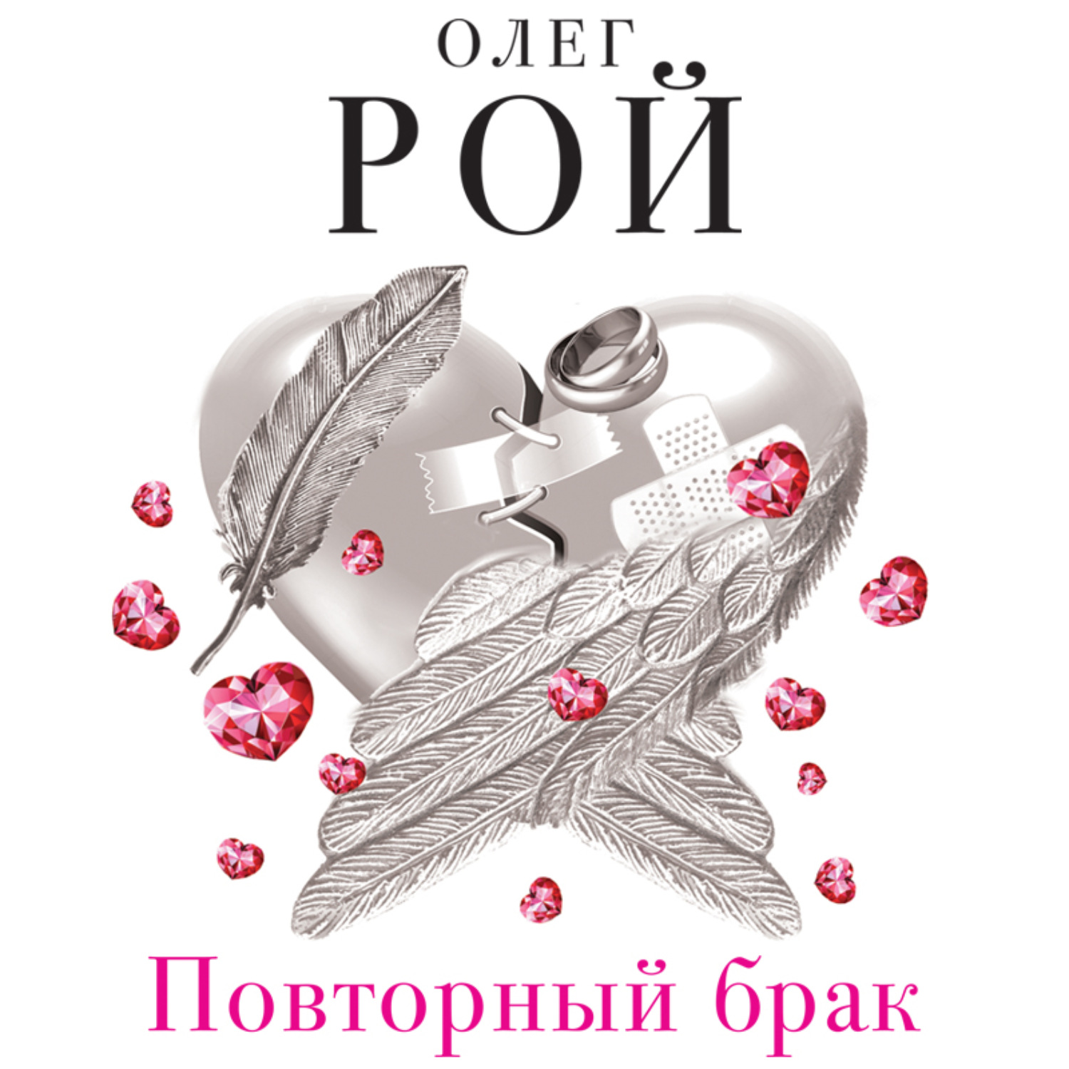Обложка книги «Повторный брак»