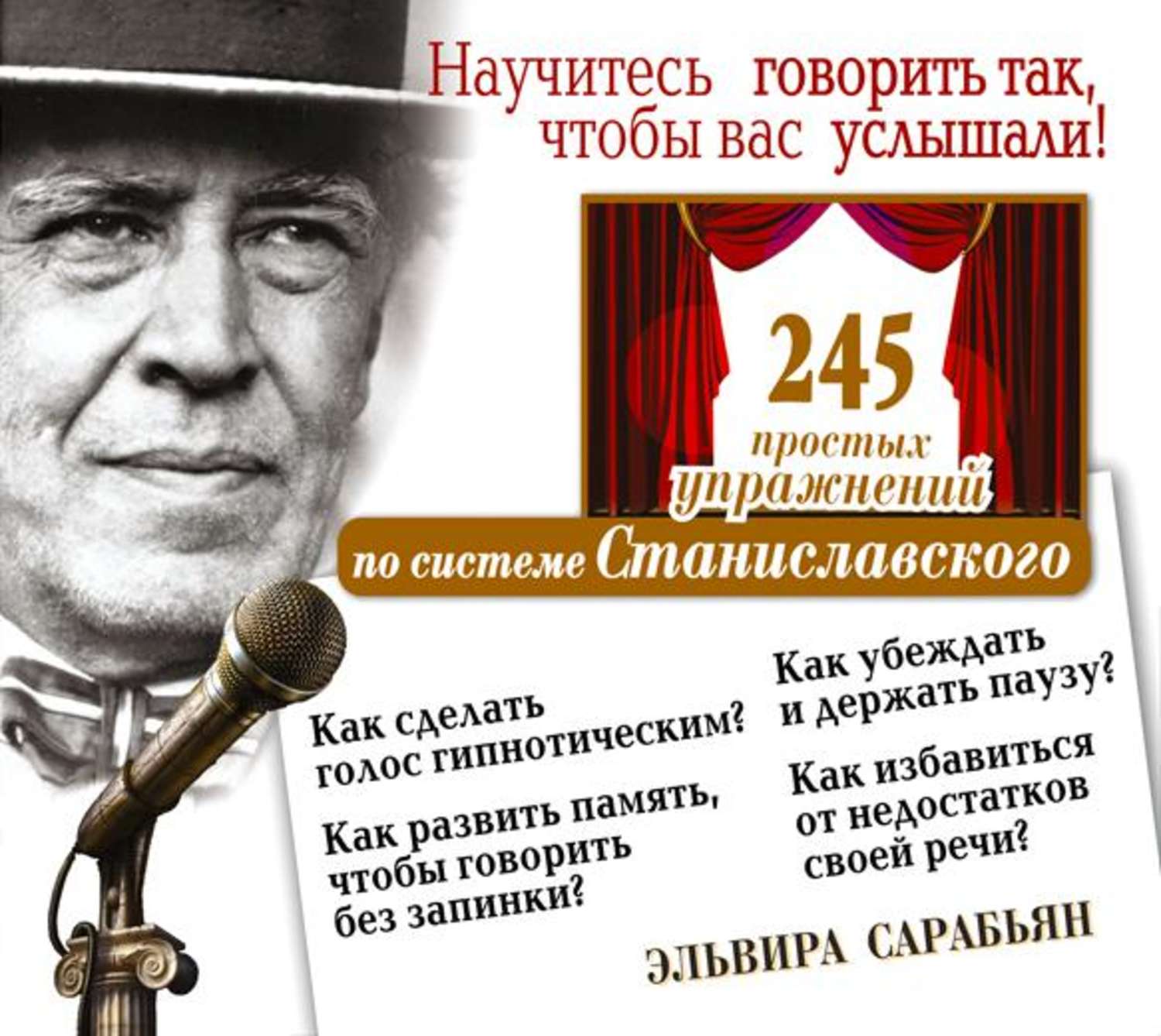 Обложка книги «Научитесь говорить так, чтобы вас услышали! 245 простых упражнений по системе Станиславского»