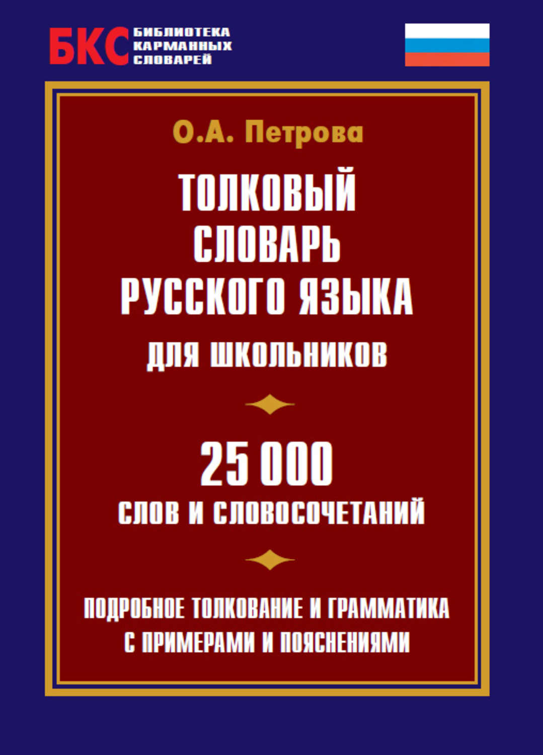 Обложка книги «Толковый словарь русского языка для школьников. 25 000 слов и словосочетаний»