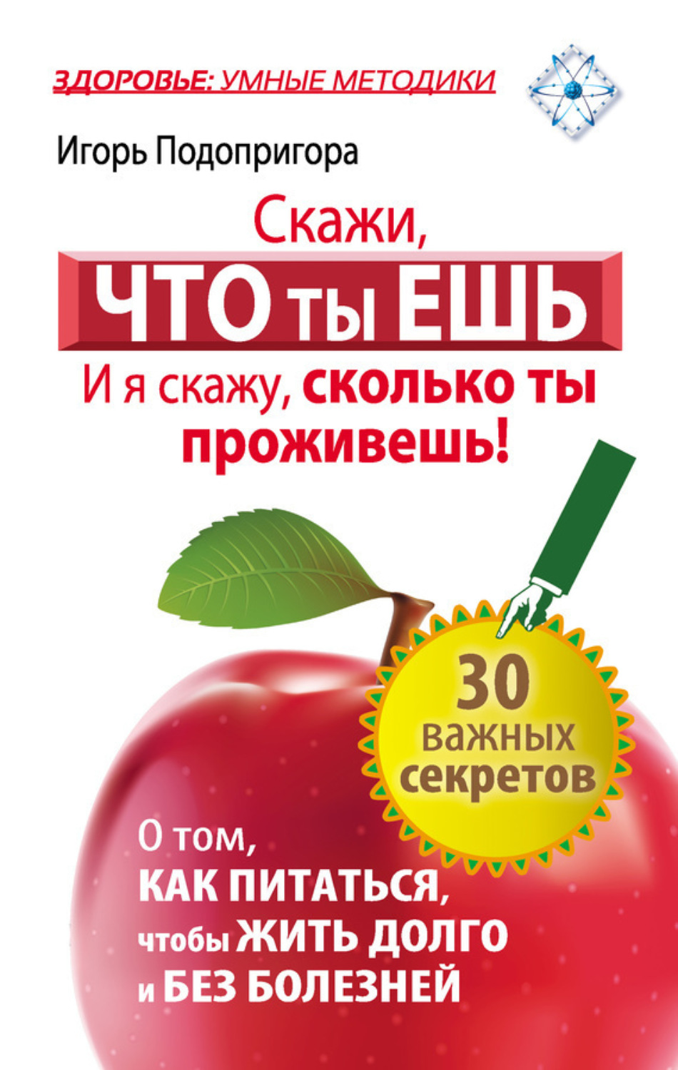 Обложка книги «Скажи, что ты ешь, и я скажу, сколько ты проживешь!»