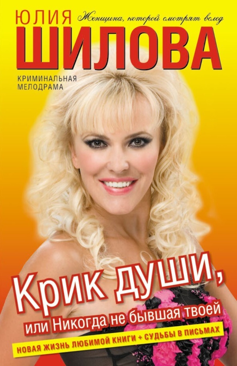 Обложка книги «Крик души, или Никогда не бывшая твоей»