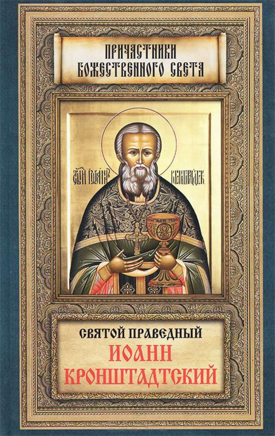 Обложка книги «Святой праведный Иоанн Кронштадтский»