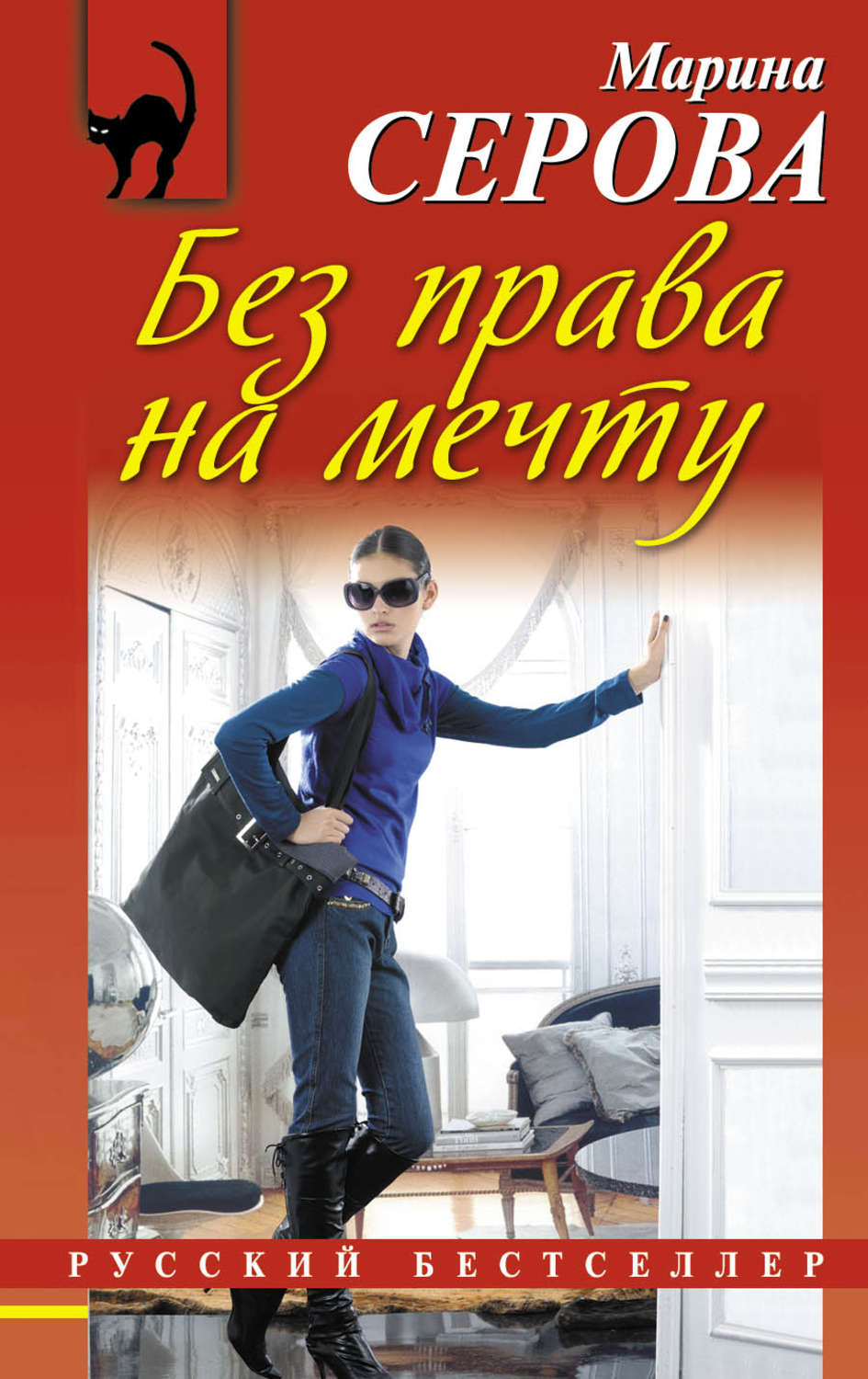 Обложка книги «Без права на мечту»