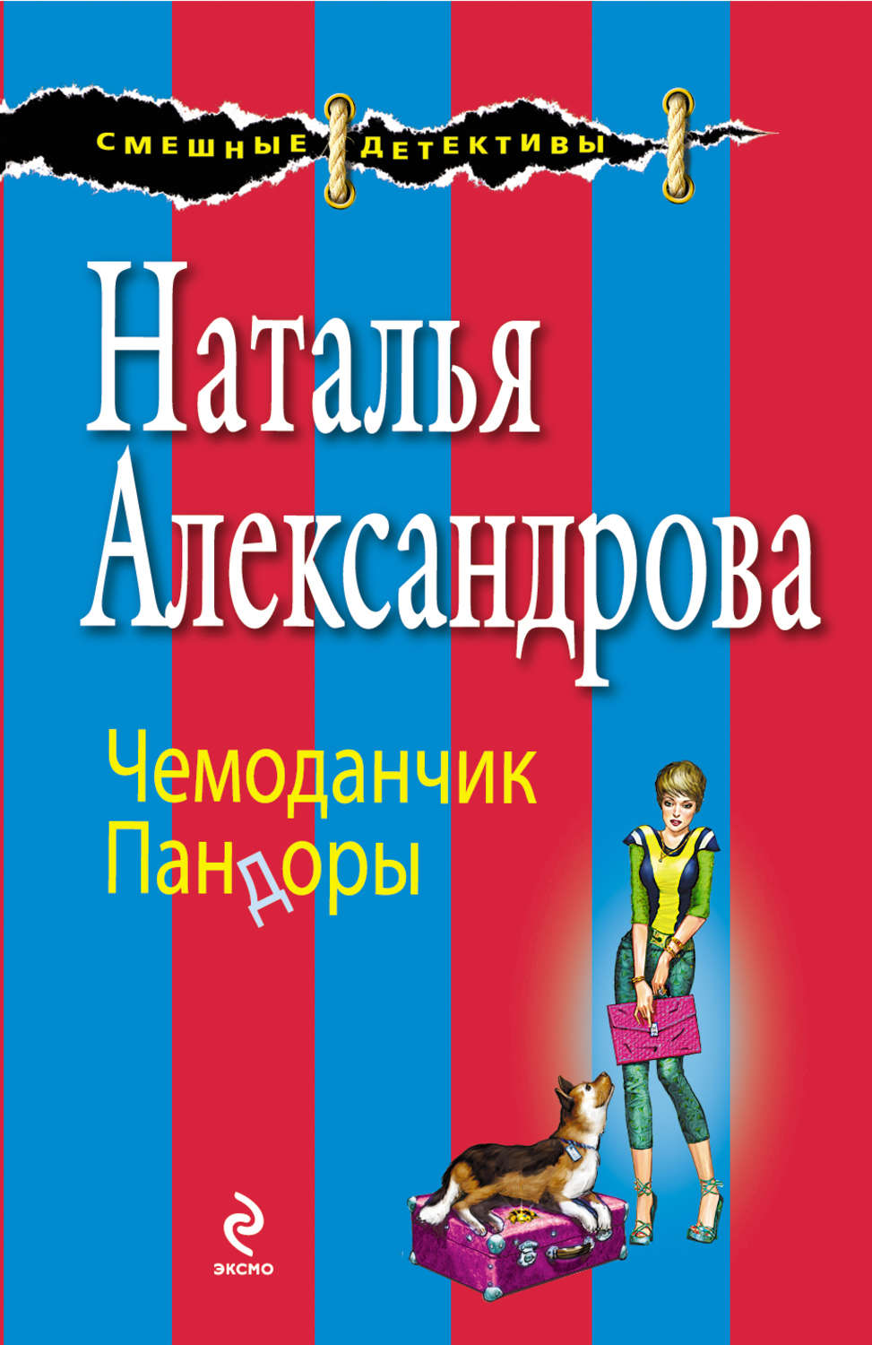 Обложка книги «Чемоданчик Пандоры»