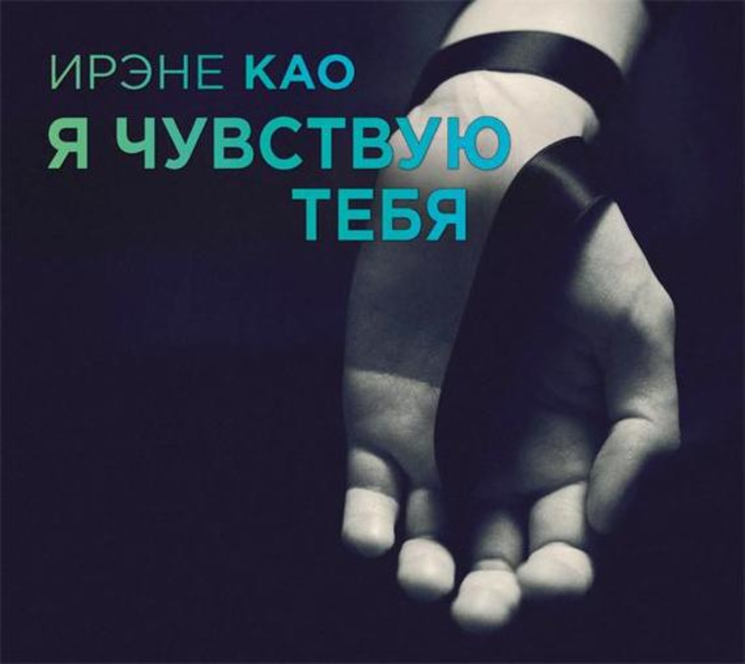 Обложка книги «Я чувствую тебя»