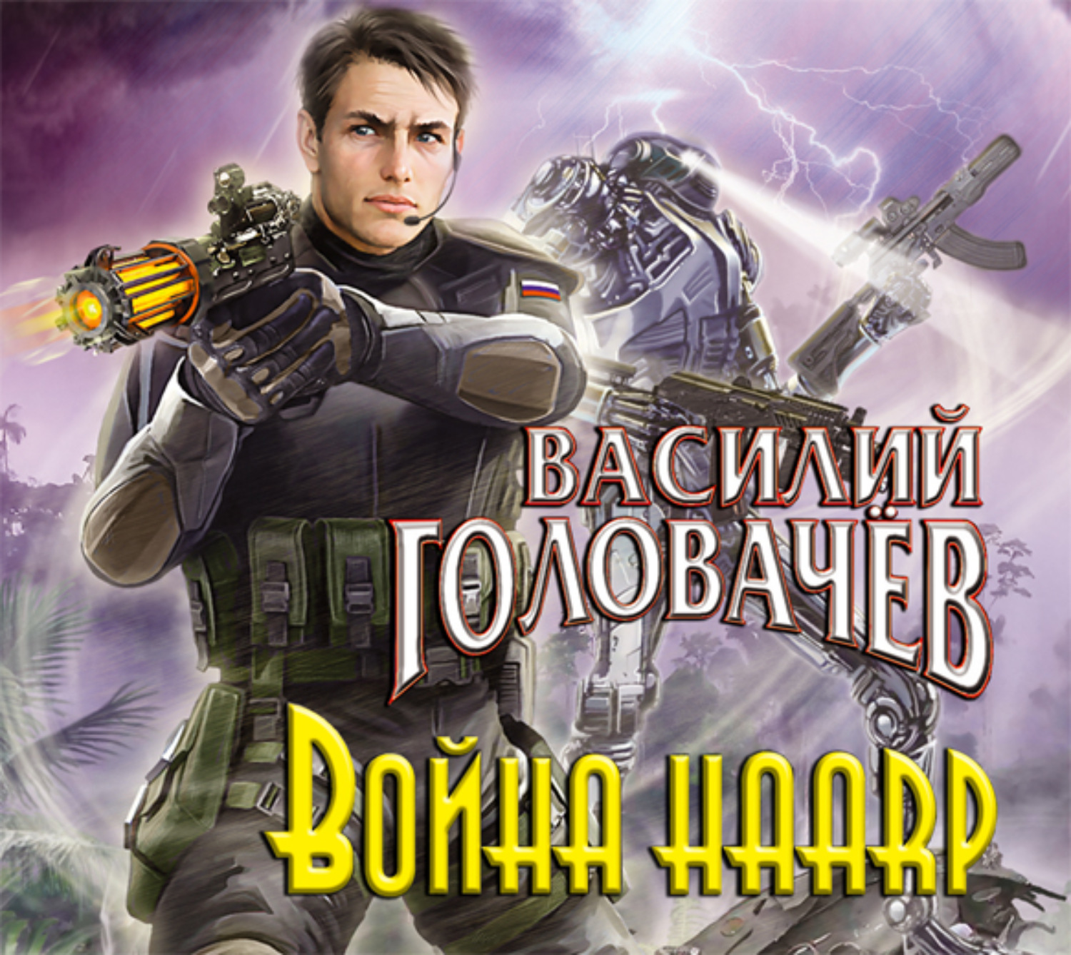 Обложка книги «Война HAARP»