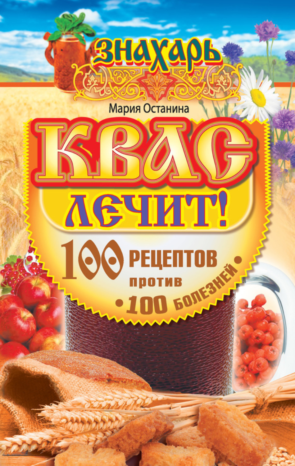 Обложка книги «Квас лечит! 100 рецептов против 100 болезней»