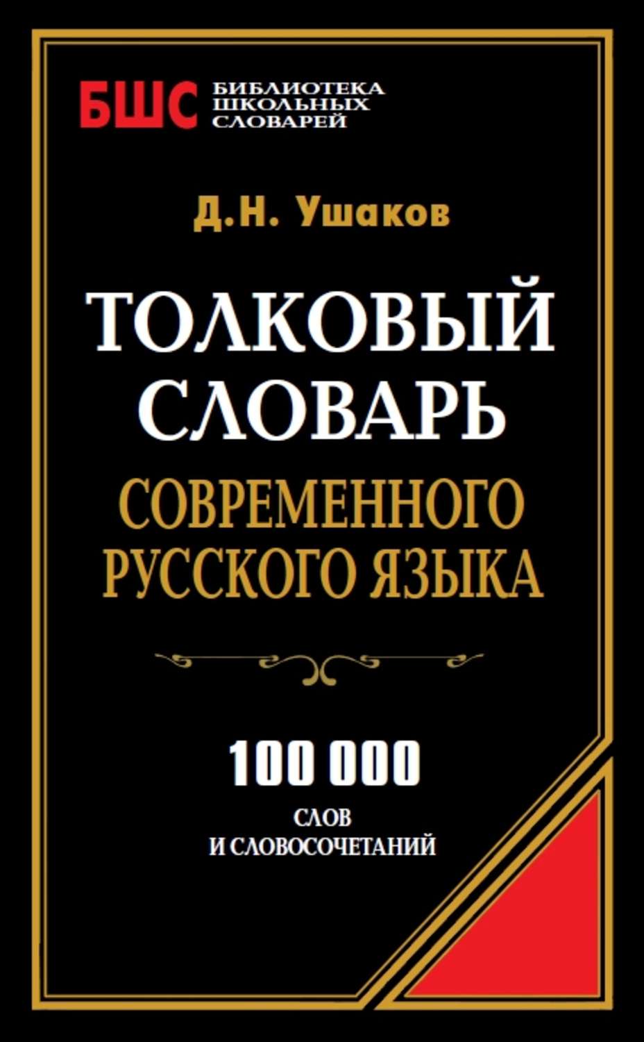 Обложка книги «Толковый словарь современного русского языка. 100 000 слов и словосочетаний»