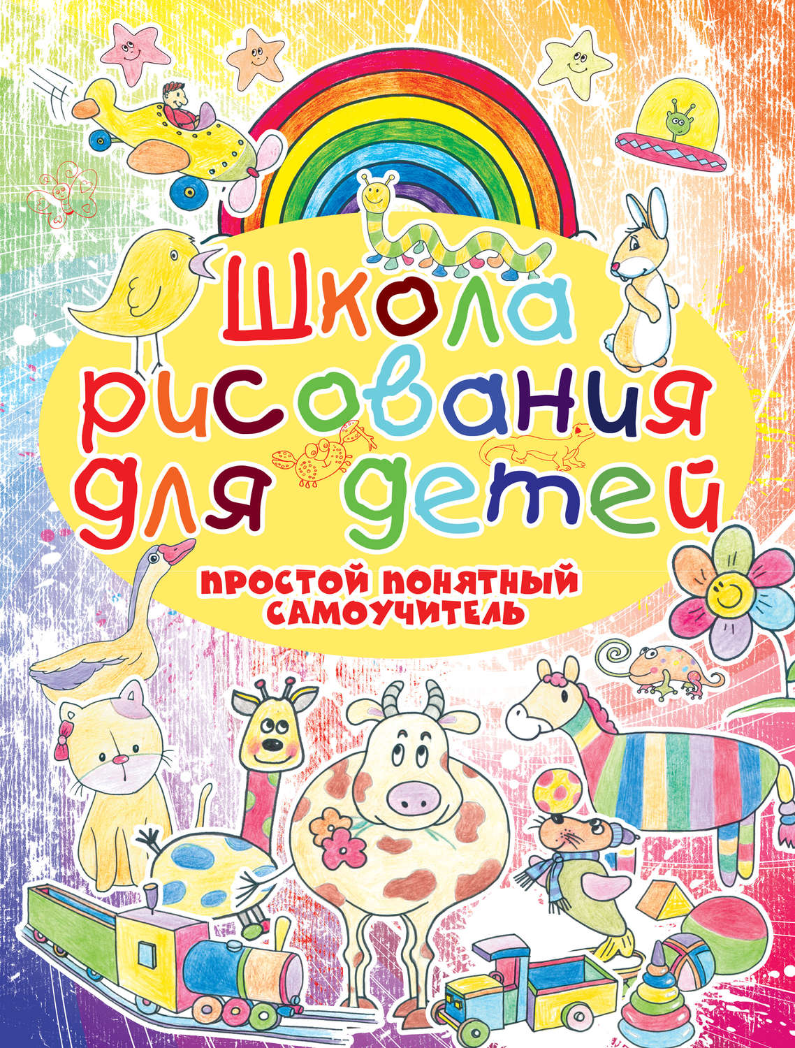 Обложка книги «Школа рисования для детей. Простой понятный самоучитель»