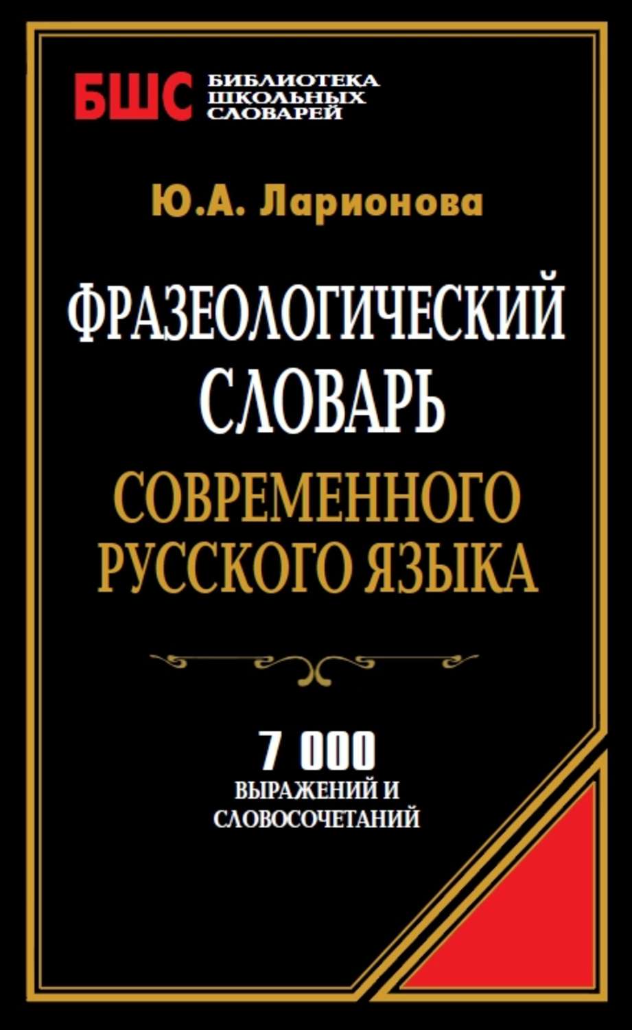 Обложка книги «Фразеологический словарь современного русского языка. 7000 выражений и словосочетаний»